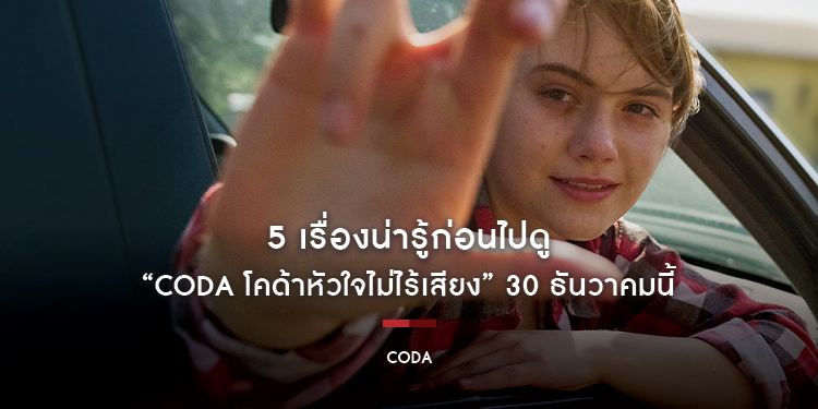 5 เรื่องน่ารู้ก่อนไปดู “CODA โคด้าหัวใจไม่ไร้เสียง” 30 ธันวาคมนี้ ในโรงภาพยนตร์